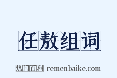 任敖组词是什么意思的图片